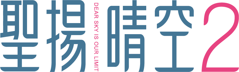 聖揚晴空2