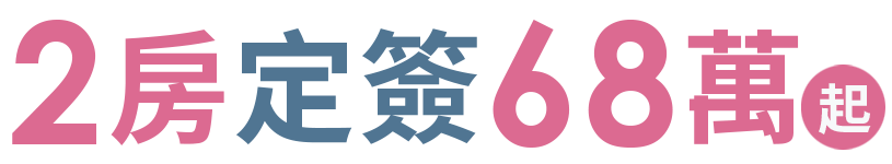 定簽68萬起,總價580萬起