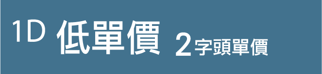 1D低單價|2字頭單價