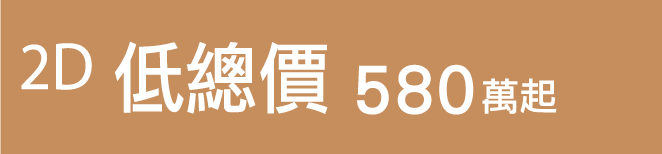 2D低總價|580萬起