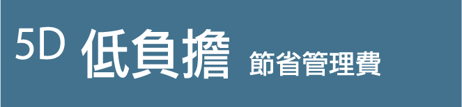 5D低負擔|節省管理費