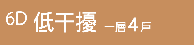 6D低干擾|一層4戶