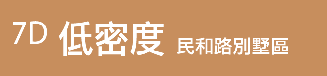 7D低密度|民和路別墅區