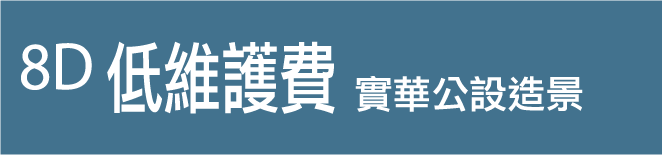 8D低維護費|實華公設造景