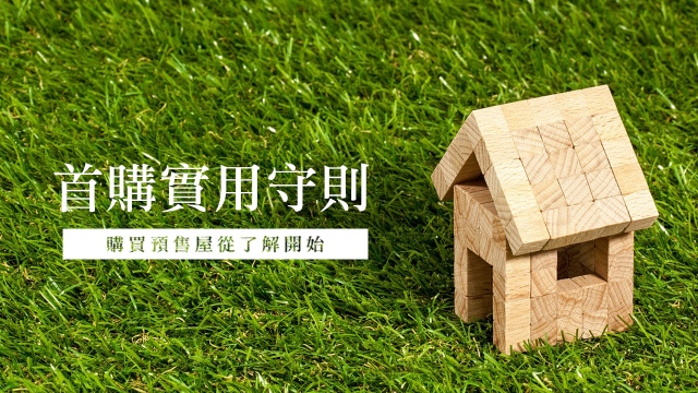 Step1
從0開始了解購買預售屋流程