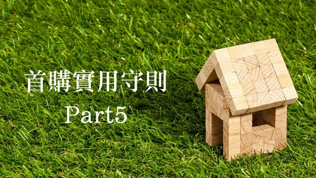 購買預售屋完整流程-Part5