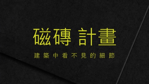 工程小教室❘ 淺談磁磚計畫