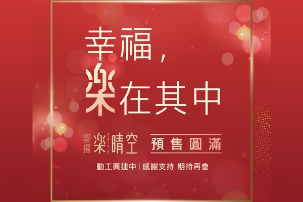 聖揚樂晴空｜預售階段圓滿結束