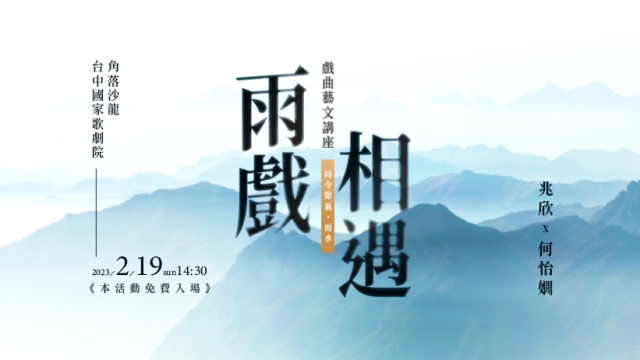《雨戲相遇》時令戲曲系列講座 活動報名辦法