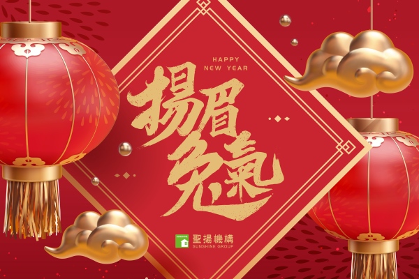 2023兔年展望 x 正哲哥告訴您