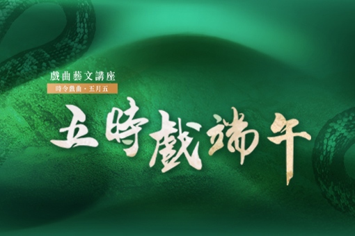 《五時戲端午》端午節系列講座 活動報名辦法