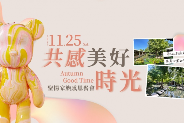 聖揚家族感恩餐會