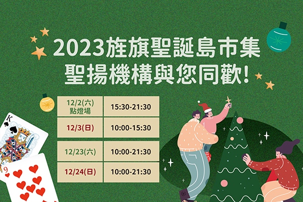 旌旗聖誕島市集 聖揚機構熱情響應