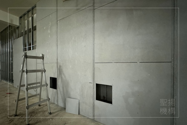 聖揚樂晴空 複式壁工法