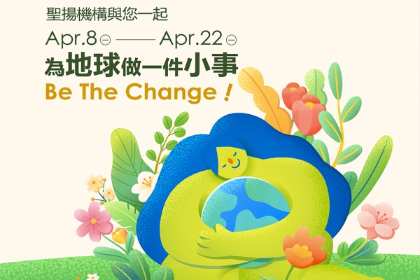 為地球做一件小事,Be The Change!