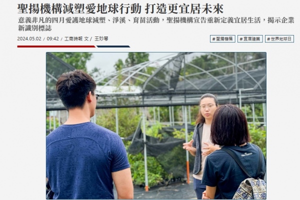 聖揚機構減塑愛地球行動 打造更宜居未來