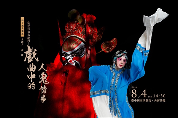 《當好兄弟來敲門—戲曲中的人鬼情事》時令戲曲講座 活動報名辦法