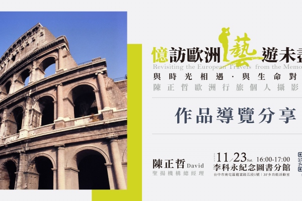 《與時光相遇.與生命對話》陳正哲歐洲行旅攝影展-交流分享會活動報名