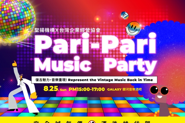 《Pari-Pari Music Party 音樂派對》活動報名辦法