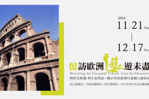 《憶訪歐洲.藝遊未盡》陳正哲歐洲行旅攝影展