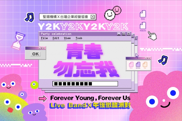 《時光限定.青春勿忘我 音樂派對》活動報名辦法