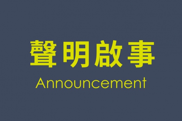 聖揚機構｜聲明啟事